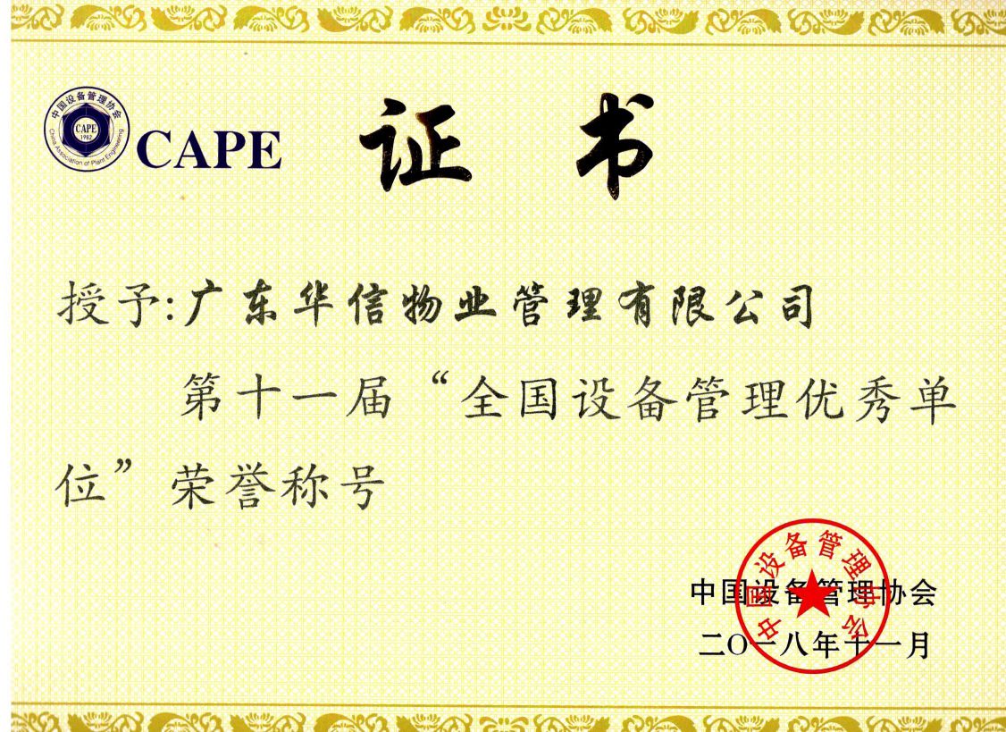 全國(guó)設備管理優秀企業