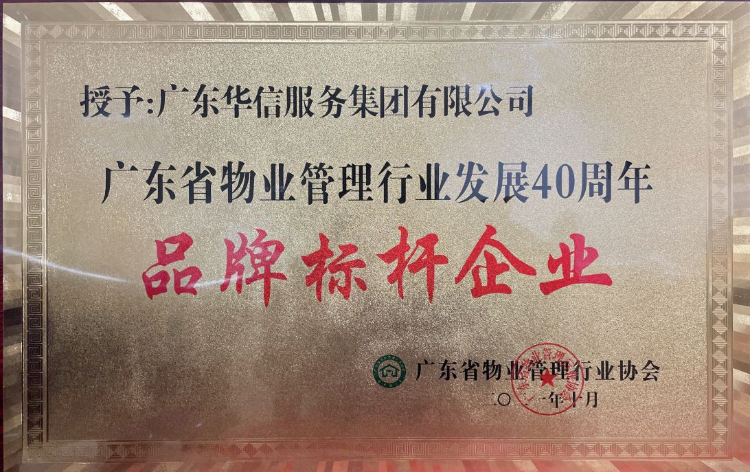 廣東省物業管理行業發展40年品牌标杆企業