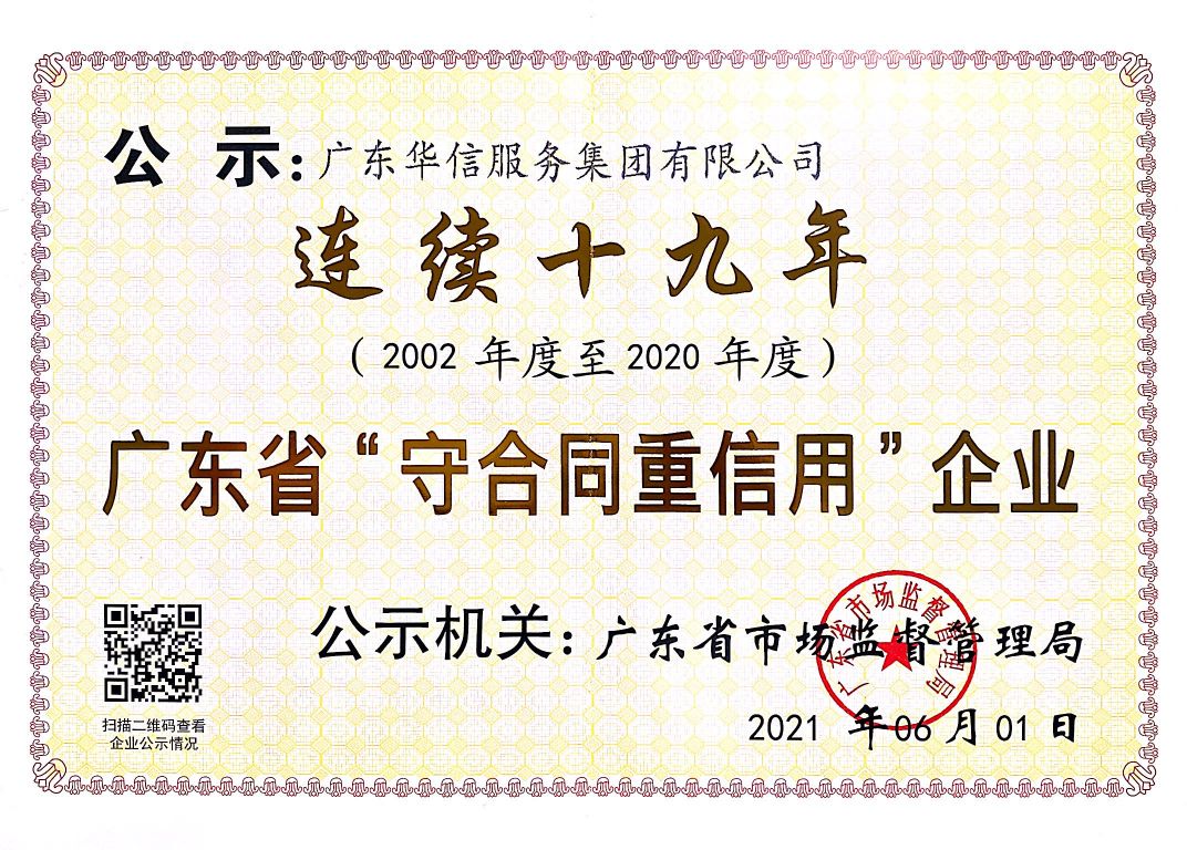 集團公司守合同重信用2002-2020