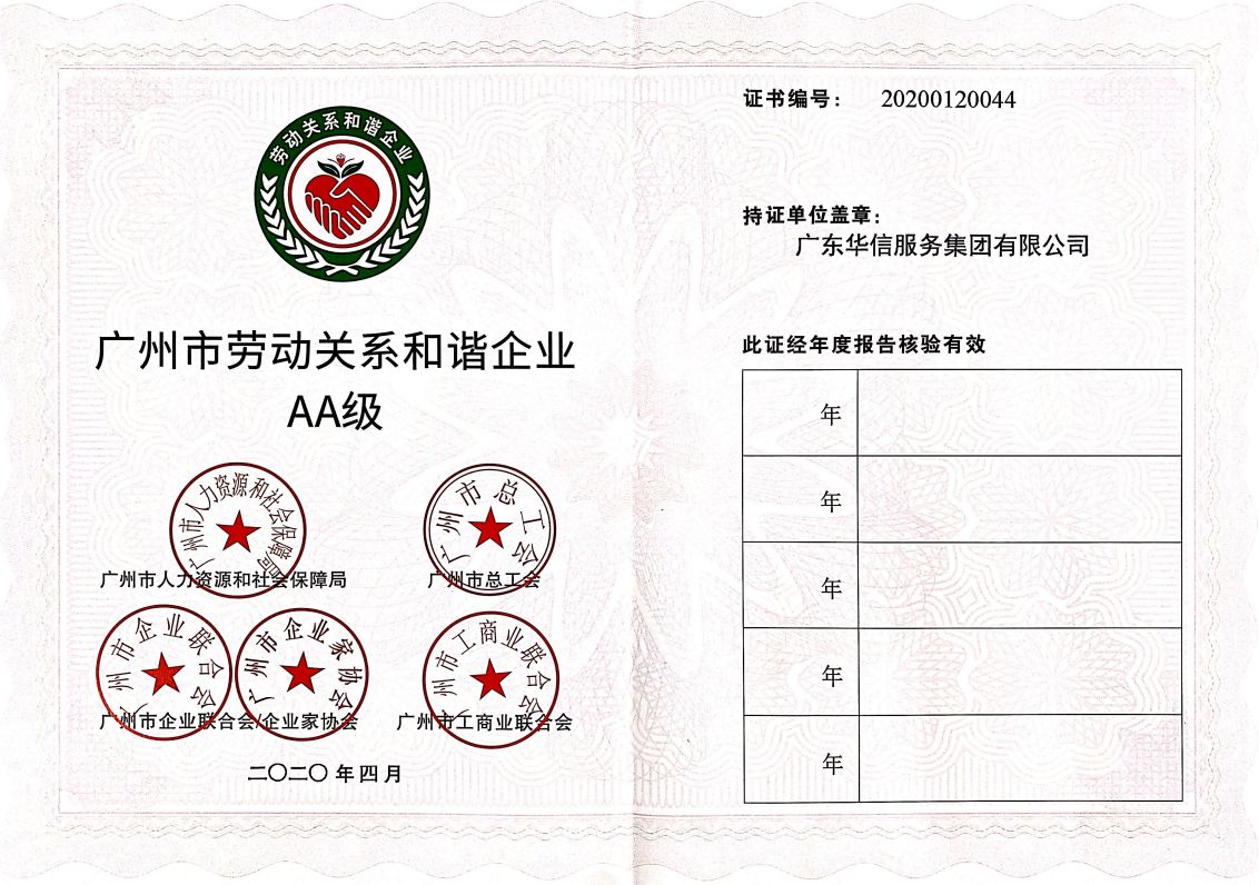 廣州市勞動和(hé / huò)諧關系企業AA級202004