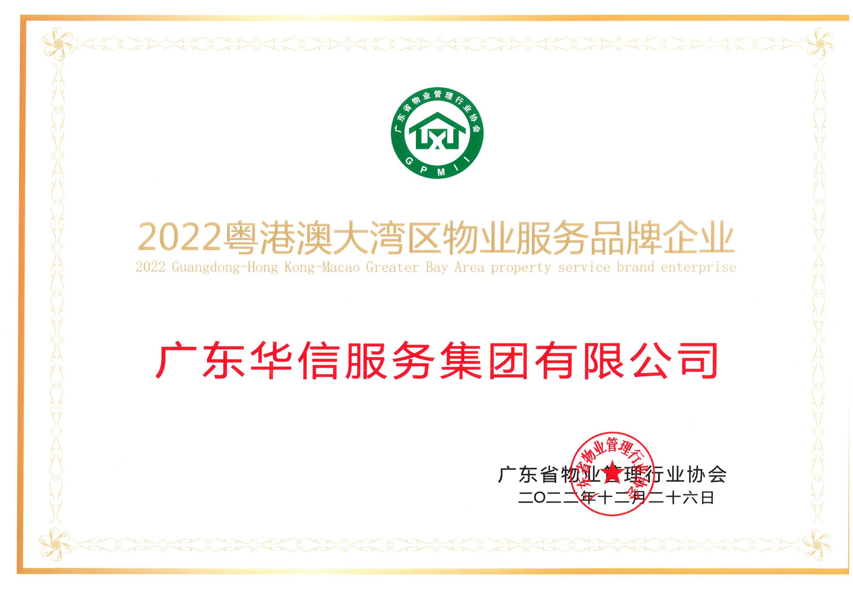 2022粵港澳大(dà)灣區物業服務品牌企業