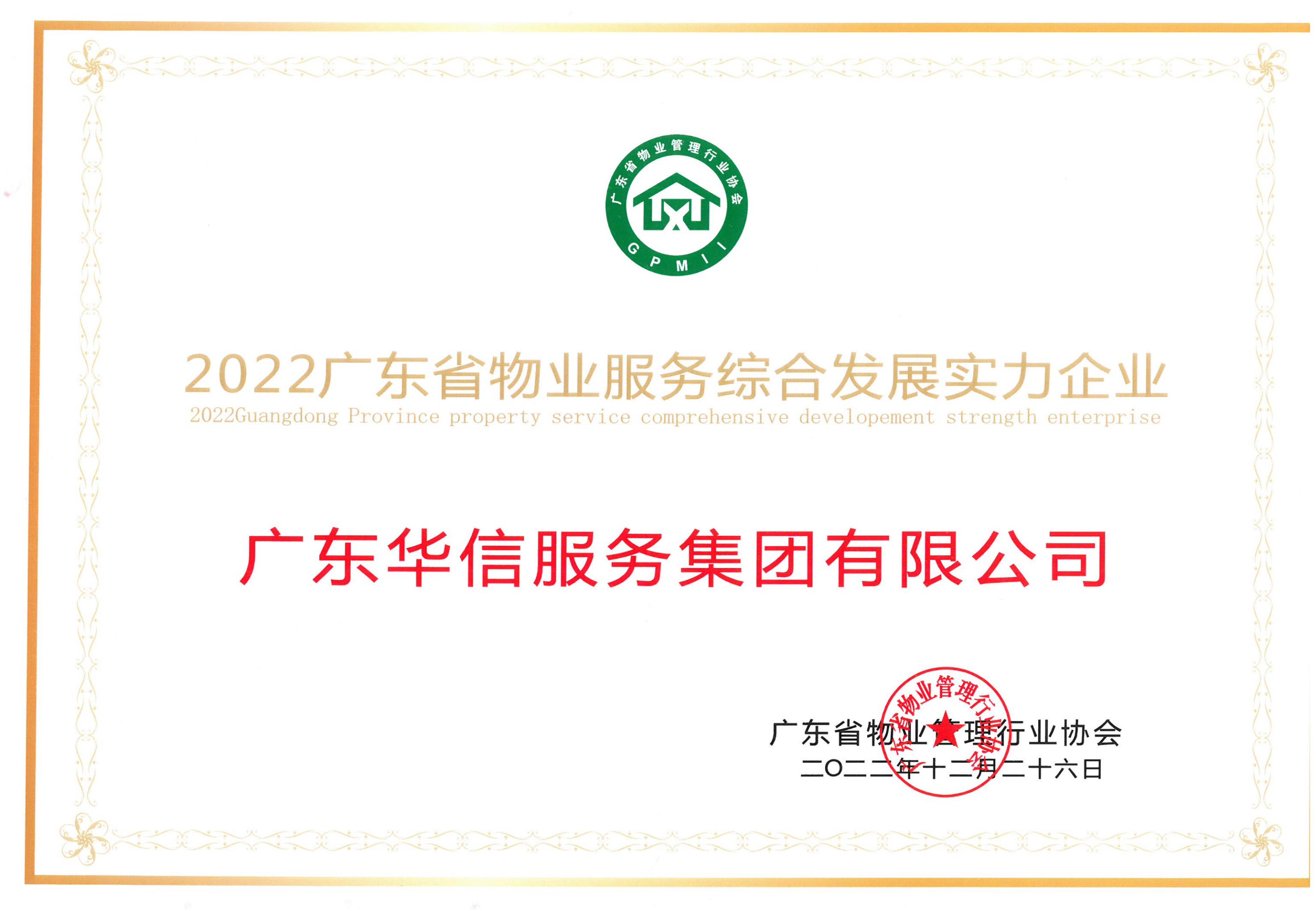 2022廣東省物業服務綜合發展實力企業