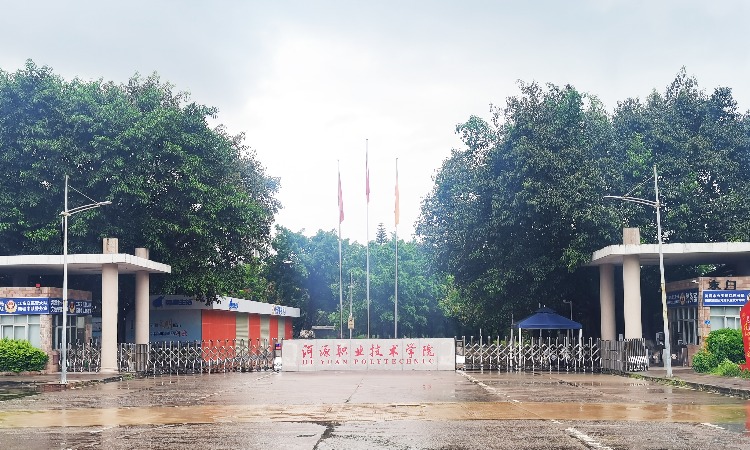 河源技術職業學院