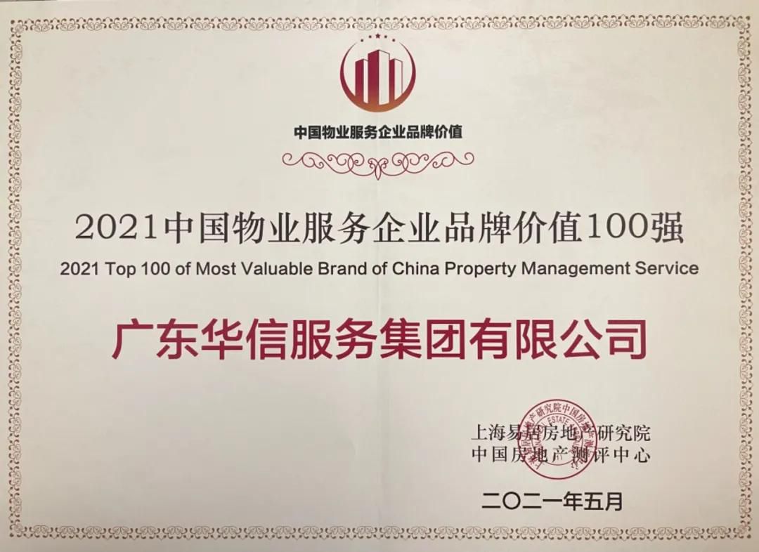 中國物業(yè)服務(wù)企業(yè)品牌價值100強(qiáng)