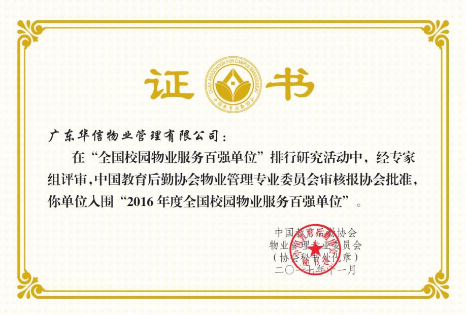 校園物業(yè)服務(wù)百強(qiáng)單位