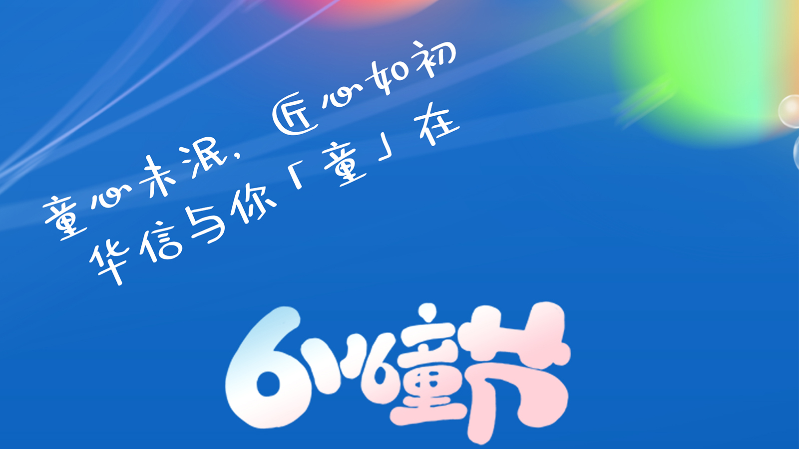 61兒童節(jié)