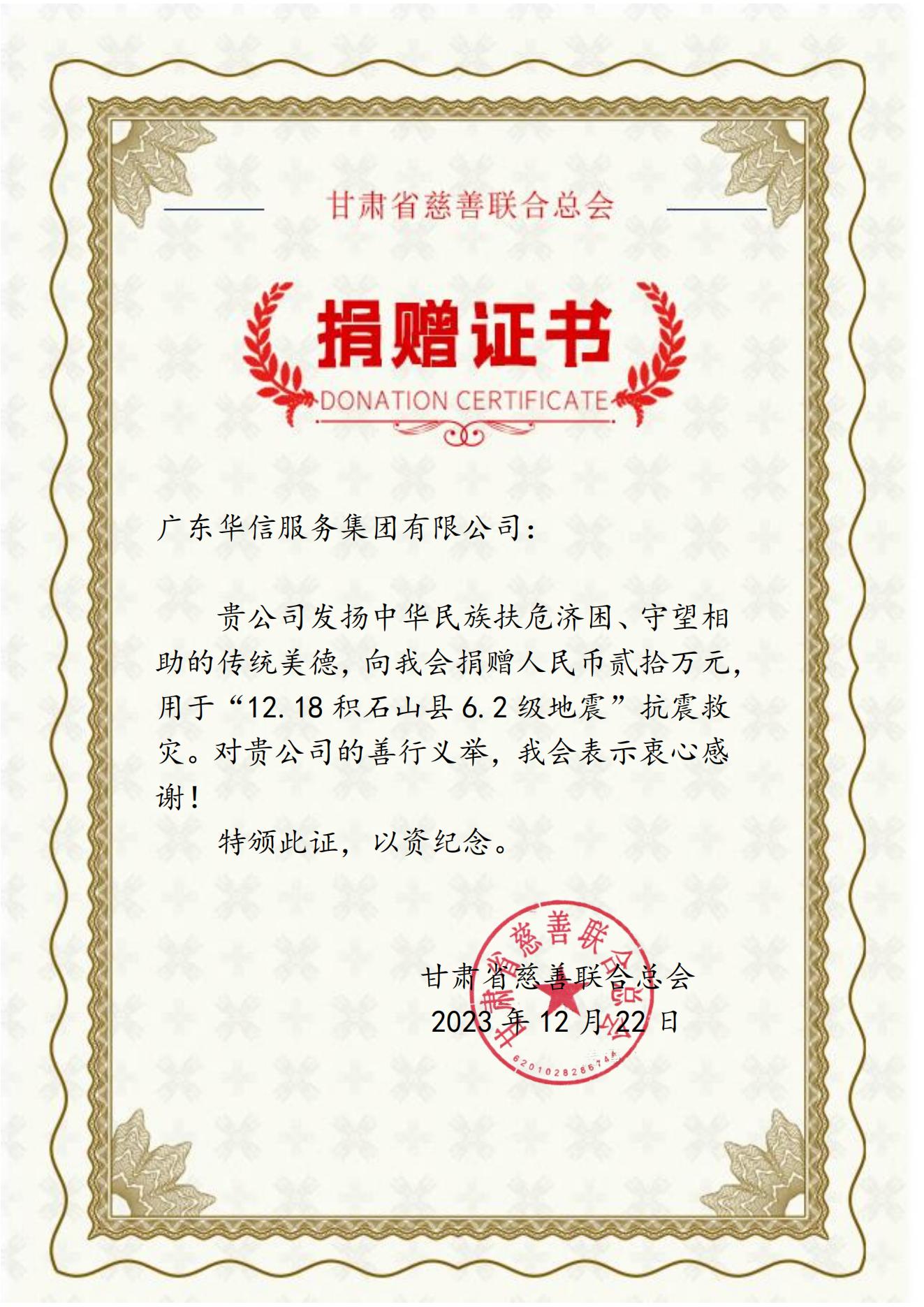 甘肅地震捐款20萬元榮譽(yù)證書.jpg